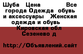 Шуба › Цена ­ 15 000 - Все города Одежда, обувь и аксессуары » Женская одежда и обувь   . Кировская обл.,Сезенево д.